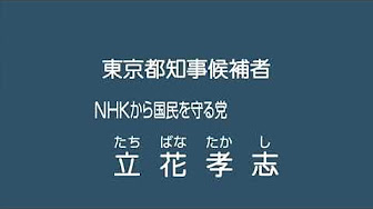 Nhkから国民を守る党 政見放送まとめ Youtube
