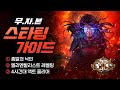 보면서 따라하는 스타팅 가이드! - 종말의 낙인 엘리멘탈리스트! 종말의 낙인, 시체 소각[Path of exile 3.14]