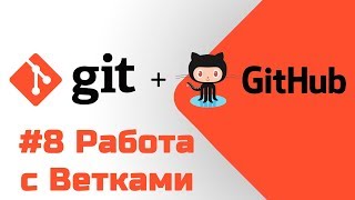 #8 Уроки Git+GitHub - Работа с ветками git branch