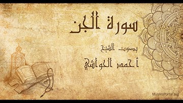 072 الشيخ أحمد الحواشي سورة الجن Sheikh Ahmad Al Hawashi Surat Al Jinn