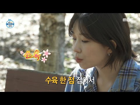 [나 혼자 산다] 윤가이를 위한 엄마표 수육🥩 <strong>자작나무</strong> 그늘 밑에서 즐기는 만찬, MBC 241011 방송