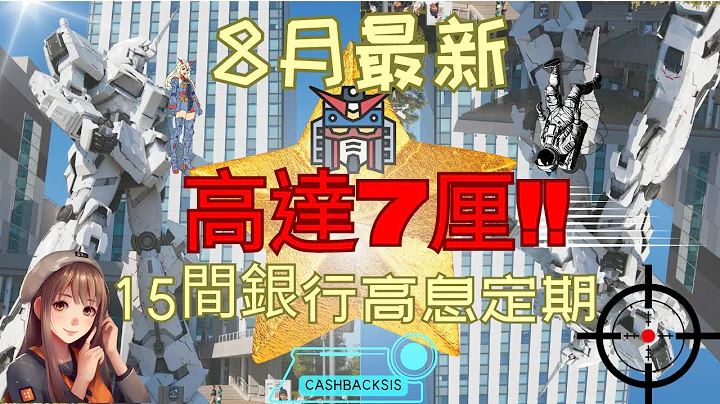 2023 8月最新15间银行高息定期存款，高达7厘息!!(附中文字幕) | HKCashBack 姐 #高息定期 #定期存款 #2023定期存款 - 天天要闻