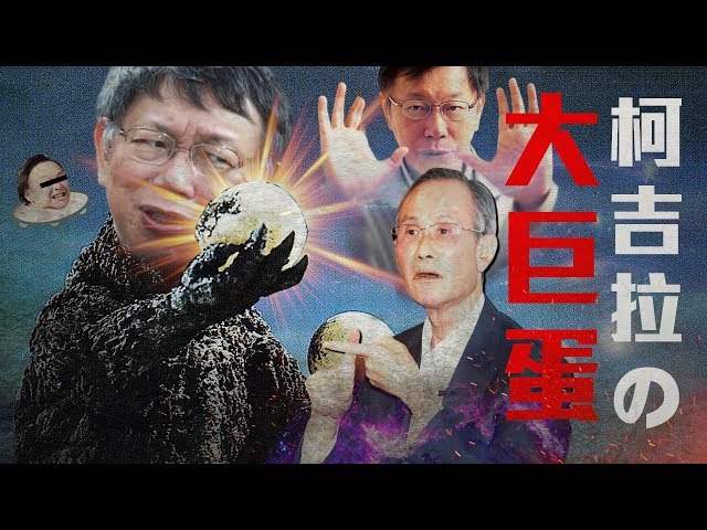 老鵝特搜#207 韓國瑜請假／大巨蛋／連千毅／墨西哥