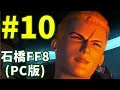 石橋を叩いてFF8(PC版)を初見プレイ part10