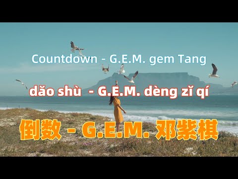倒数 - G.E.M. 邓紫棋 (Gem Tang) dao shu - G.E.M. gem Tang.中文热歌.tiktok.Chinese songs lyrics with Pinyin.