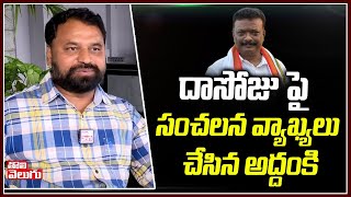 దాసోజు పై సంచలన వ్యాఖ్యలు చేసిన అద్దంకి | Addanki Dayakar Sensational Comments On Dasoju Sravan