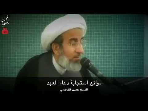 موانع استجابة دعاء العهد