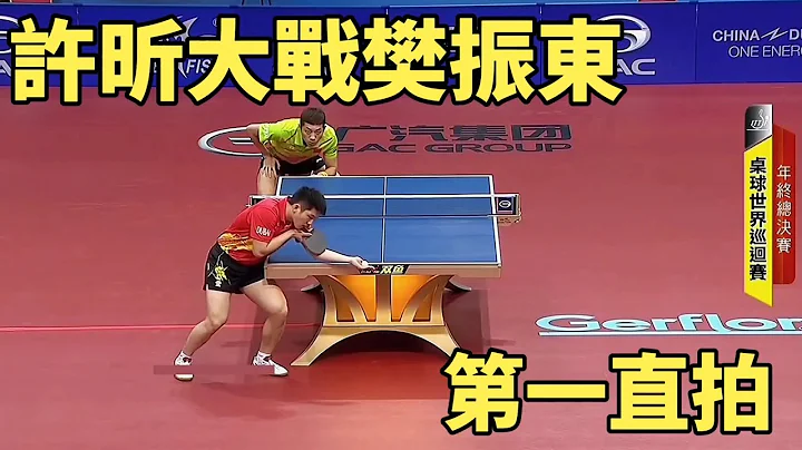 許昕vs樊振東，許昕的正手太飄逸了，難以再現的第一直拍 | Xu Xin vs Fan Zhendong - 天天要聞