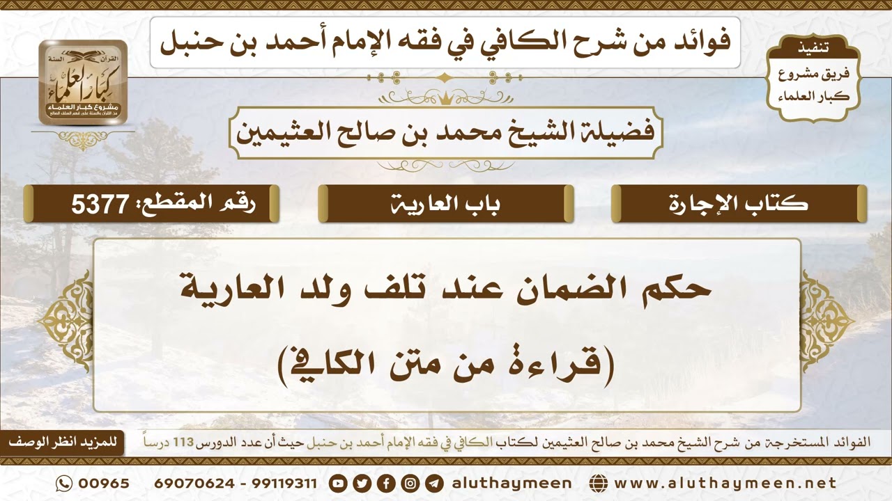 [5377] حكم الضمان عند تلف ولد العارية (قراءة من متن الكافي)