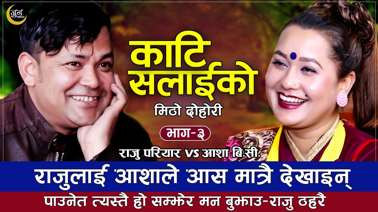 राजु लाइ आशाले झुलाको झुलाई गरेपछि राजु तनाबमा |…