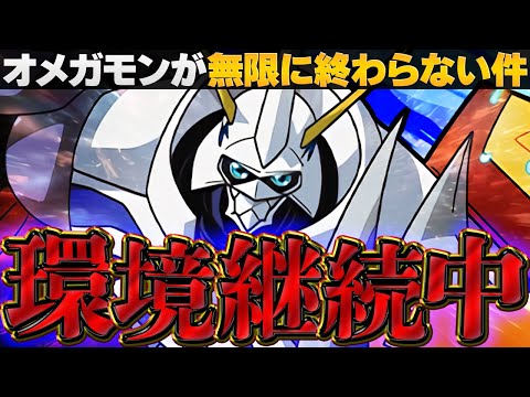 オメガモン環境が終わらないんだが・・・【パズドラ】