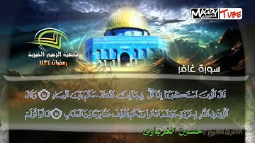 سورة غافر للقارئ الشيخ / حسين الغرباوى
