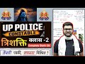 UP POLICE CONSTABLE 🚨 | त्रिशक्ति CLASS NOTES EPISODE -2 | कुमार गौरव सर | Kumar Gaurav Family |