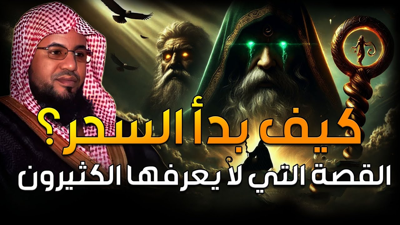محمد الشنقيطي | قصة بداية السحر! الملكين هاروت وماروت وتعليم الناس السحر في بابل