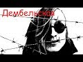 Егор Летов - Дембельская