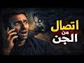 قصص رعب اتصال من الجن
