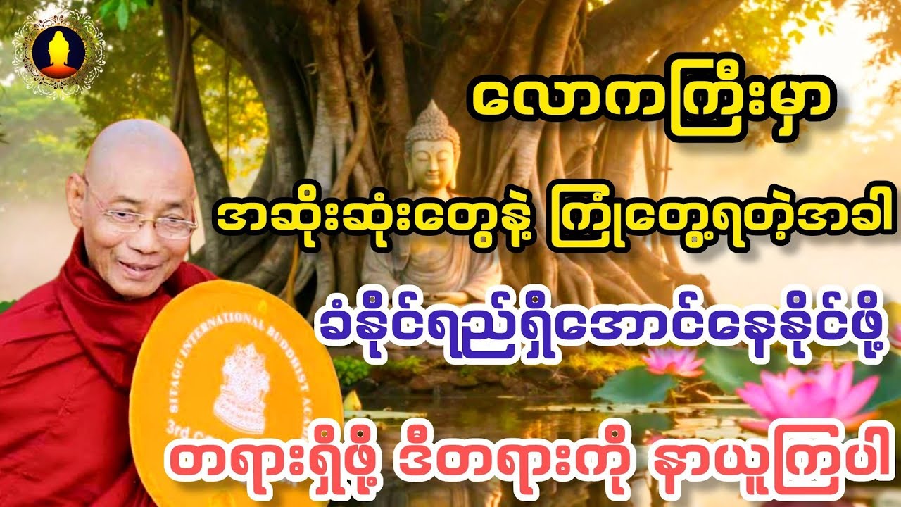 လောကကြီးမှာ အဆိုးဆုံးတွေနဲ့ကြုံတွေ့ရတံ့အခါ ခံနိုင်ရည်ရှိအောင်နေနိုင်ဖို့ ဒီတရားကို နာယူကြည့်ပါ။