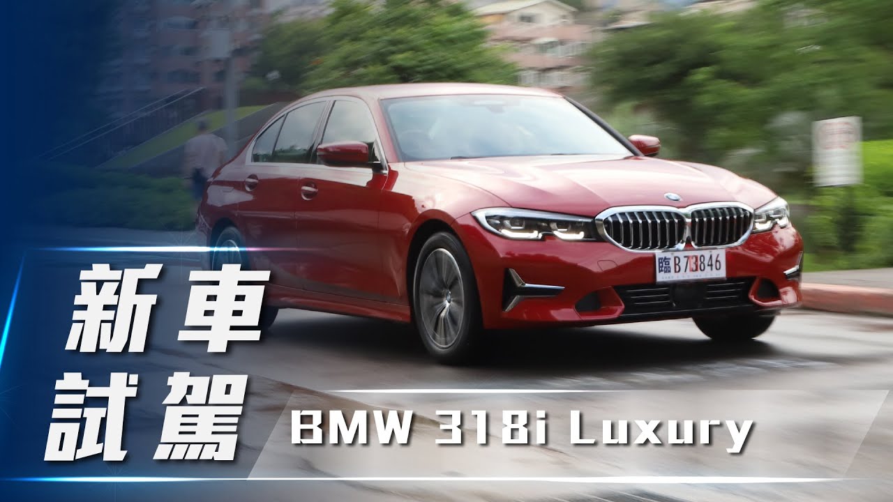 輕奢入門房車bmw 318i Luxury G 試駕 7car 小七車觀點 輕奢入門房車bmw 318i Luxury G 試駕 7car 小七車觀點