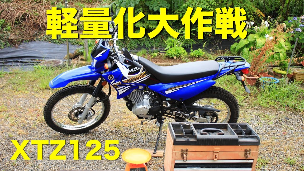 軽いは神！XTZ125軽量化大作戦「外せる物は外す編」 ｜ バイクとオッサン