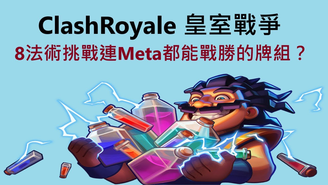 連Meta牌組都能戰勝的8法術牌組！｜ClashRoyale 皇室戰爭 