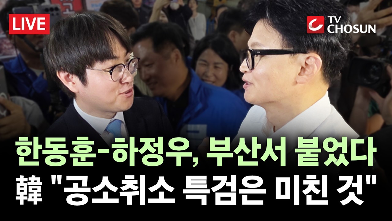 [ 무조건 간다 LIVE] 부산 북갑 3파전 '치열' '보수 단일화' 최대 변수
