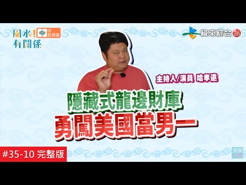 台綜-風水!有關係-20201101- 左右運勢好與壞 掌握龍虎邊先贏一半