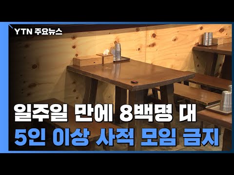 일주일 만에 8백명 대...&amp;quot;24일부터 5인 이상 사적 모임 금지&amp;quot; / YTN