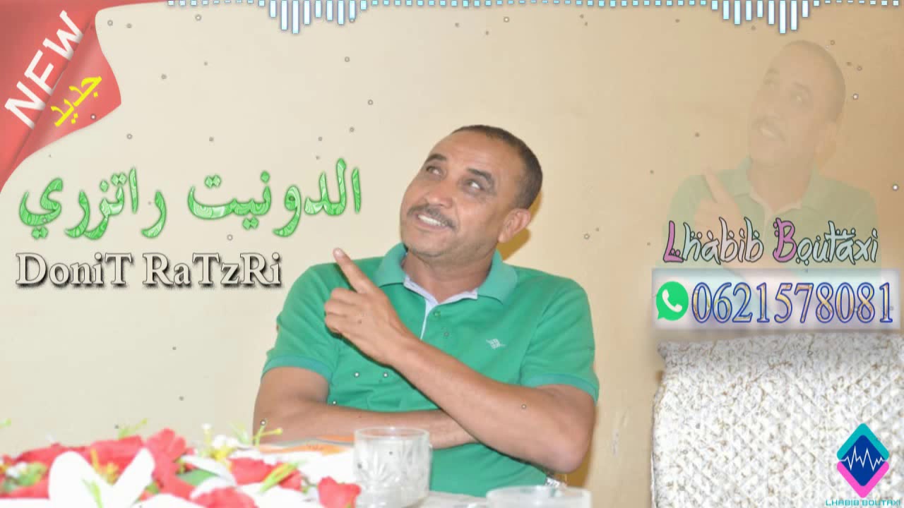 جديد الفنان الحبيب بوالطاكسي : الدونيت راتزري - Lhabib Boutaxi  : DouniT RatZri