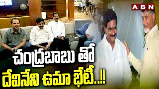 చంద్రబాబు తో దేవినేని ఉమా భేటీ..!! | Devineni Uma Meets Chandrababu | Mylavaram MLA Ticket | ABN