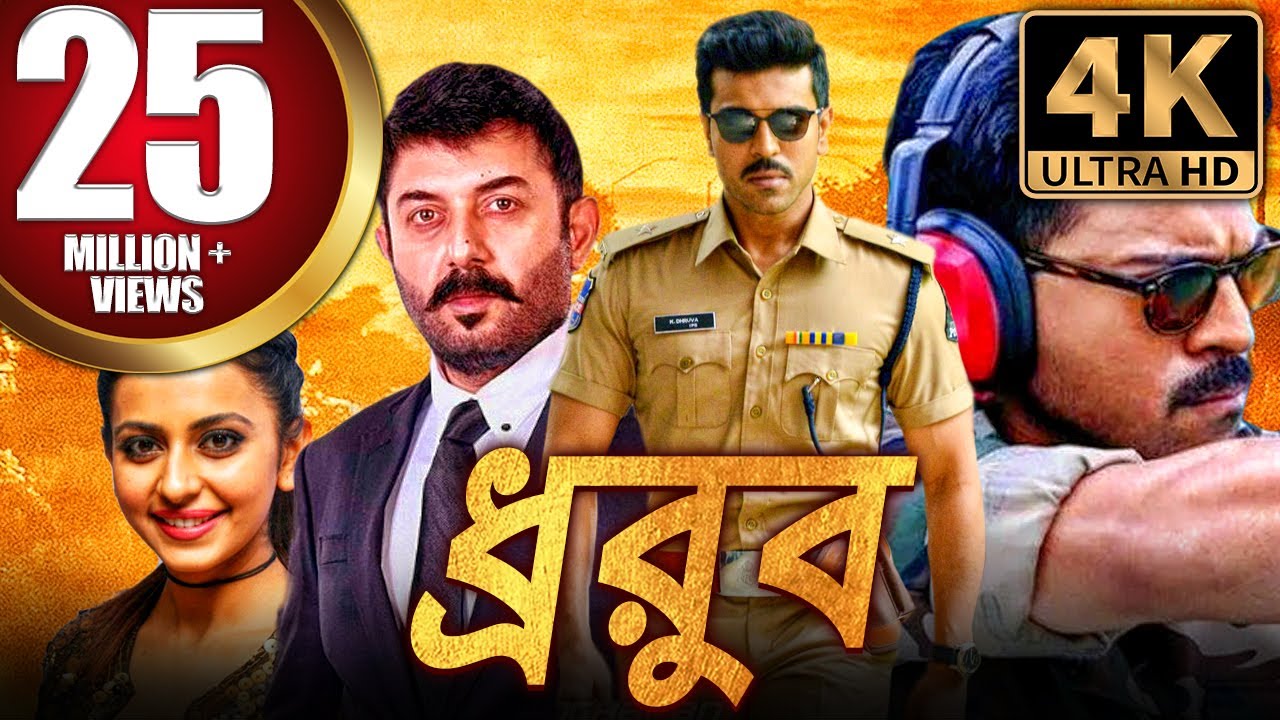 ধ্রুব (Dhruva) অ্যাকশন থ্রিলার বাংলা ডাব করা সম্পূর্ণ মুভি | রাম চরণ, রাকুল প্রীত সিং