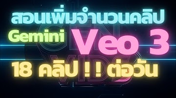 สอนวิธีเพิ่มจำนวนสร้างคลิปด้วย Veo3 ใน Gemini เป็น 18 คลิปต่อวัน!