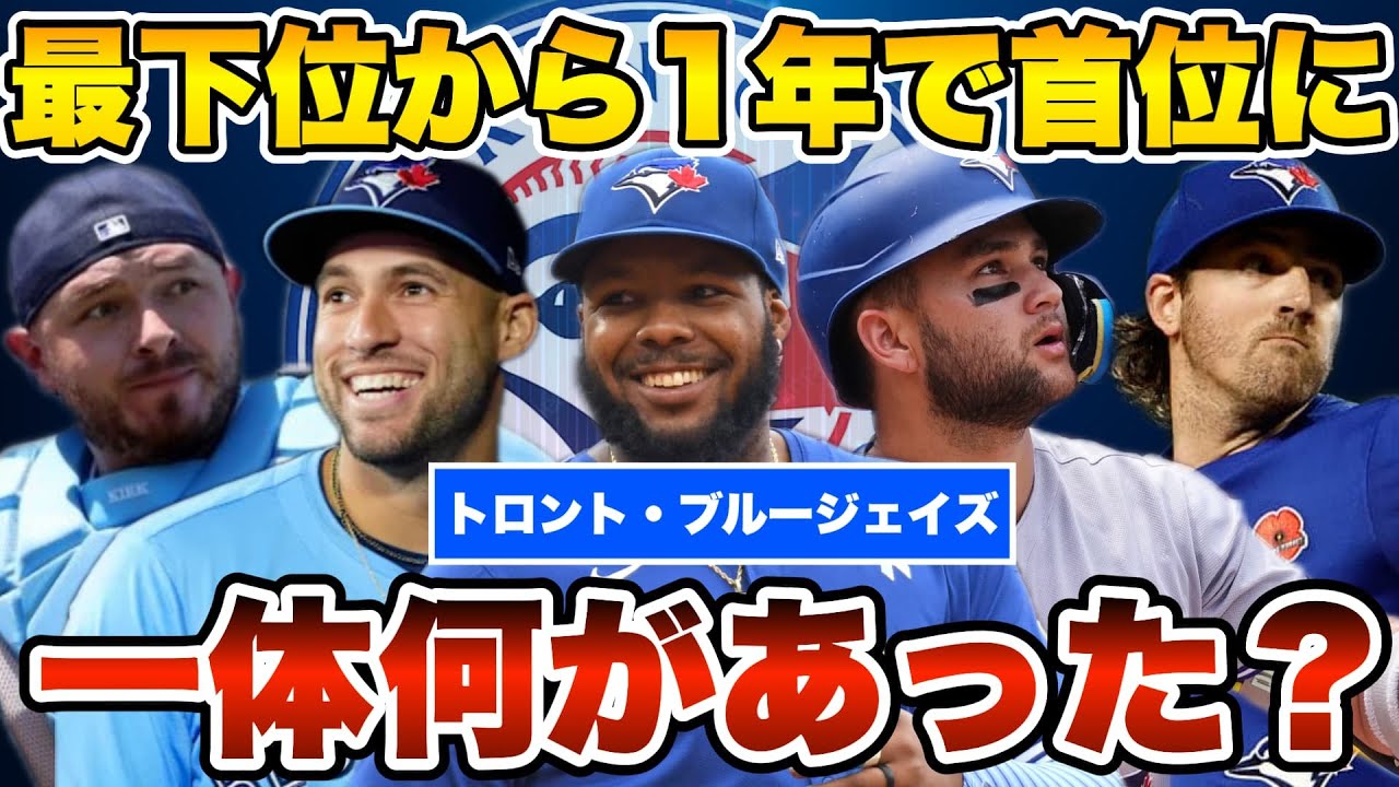 【MLB】最下位から1年で首位に！ブルージェイズに何があった？
