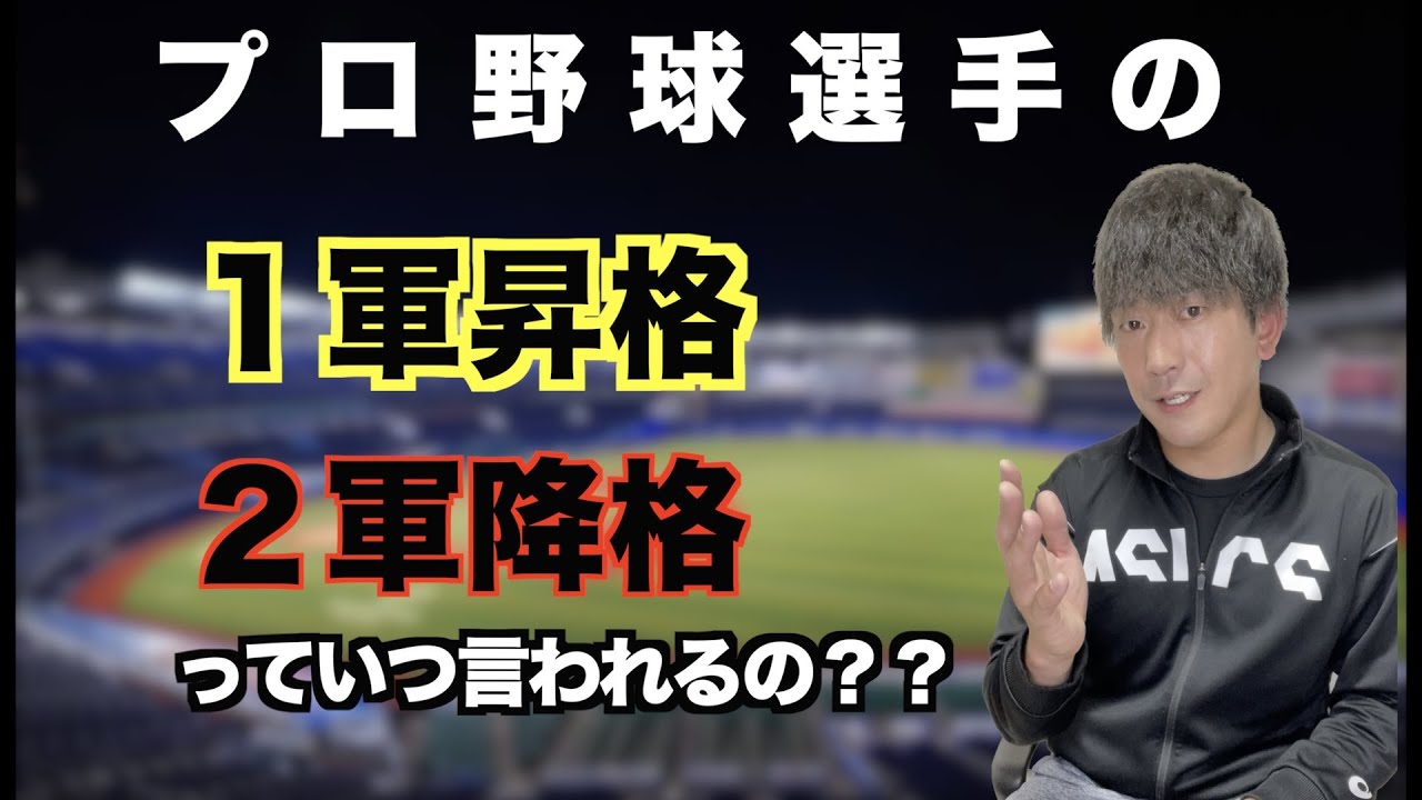プロ野球 一軍 二軍 入れ替え