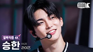 [얼빡직캠 4K] 라이즈 승한 'Get A Guitar'(RIIZE X SEUNGHAN Facecam) @뮤직뱅크(Music Bank) 230908