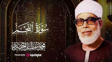 تلاوة تدمع لها العيون | سورة النجم بخشوع | بصوت الشيخ الحصري رحمه الله 🎧 😢 