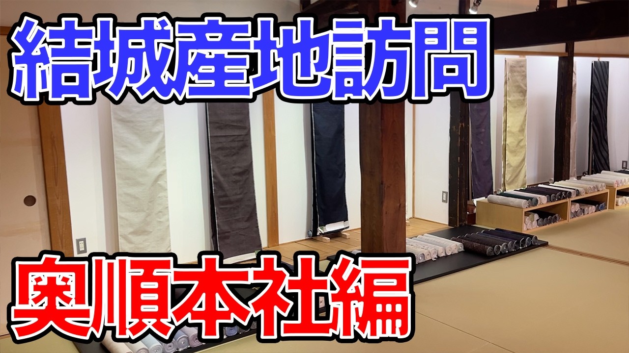 【抜粋2】結城紬の奥順さんの会社訪問