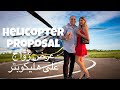 HELICOPTER PROPOSAL 2020 عرض زواج على هيلوكوبتر