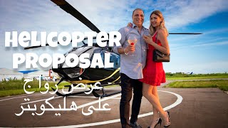 HELICOPTER PROPOSAL 2020 عرض زواج على هيلوكوبتر