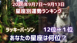 🗓️2026年9月7日〜9月13日🔯12星座別・総合運ランキング