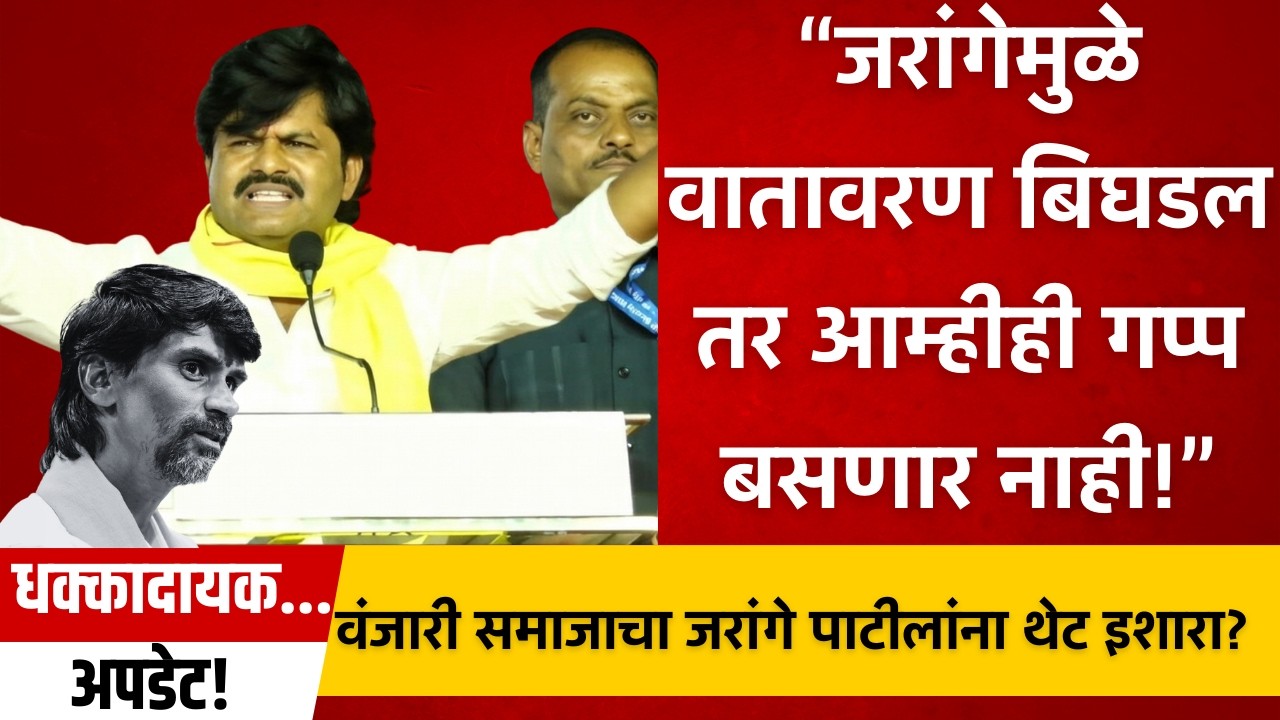 लोणारमध्ये मोठा एल्गार! वंजारी समाजाचा जरांगे पाटीलांना थेट इशारा? राज्यात नवा वाद पेटणार!