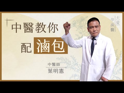 滷味4招提味法 中醫教你配滷包 | 滷味香料有學問 君臣佐使滷味術 | 葉明憲 | 大愛學漢醫 | 20250821