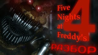 ПОЛНЫЙ РАЗБОР FNAF 4 + FNAF WORLD - Секреты и теории Five nights at Freddy`s 4