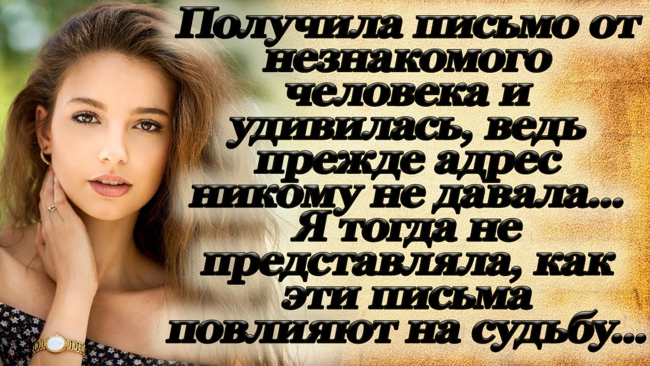 Получив письмо от незнакомца, сильно удивилась.Я ДАЖЕ НЕ ПРЕДСТАВЛЯЛА ...
