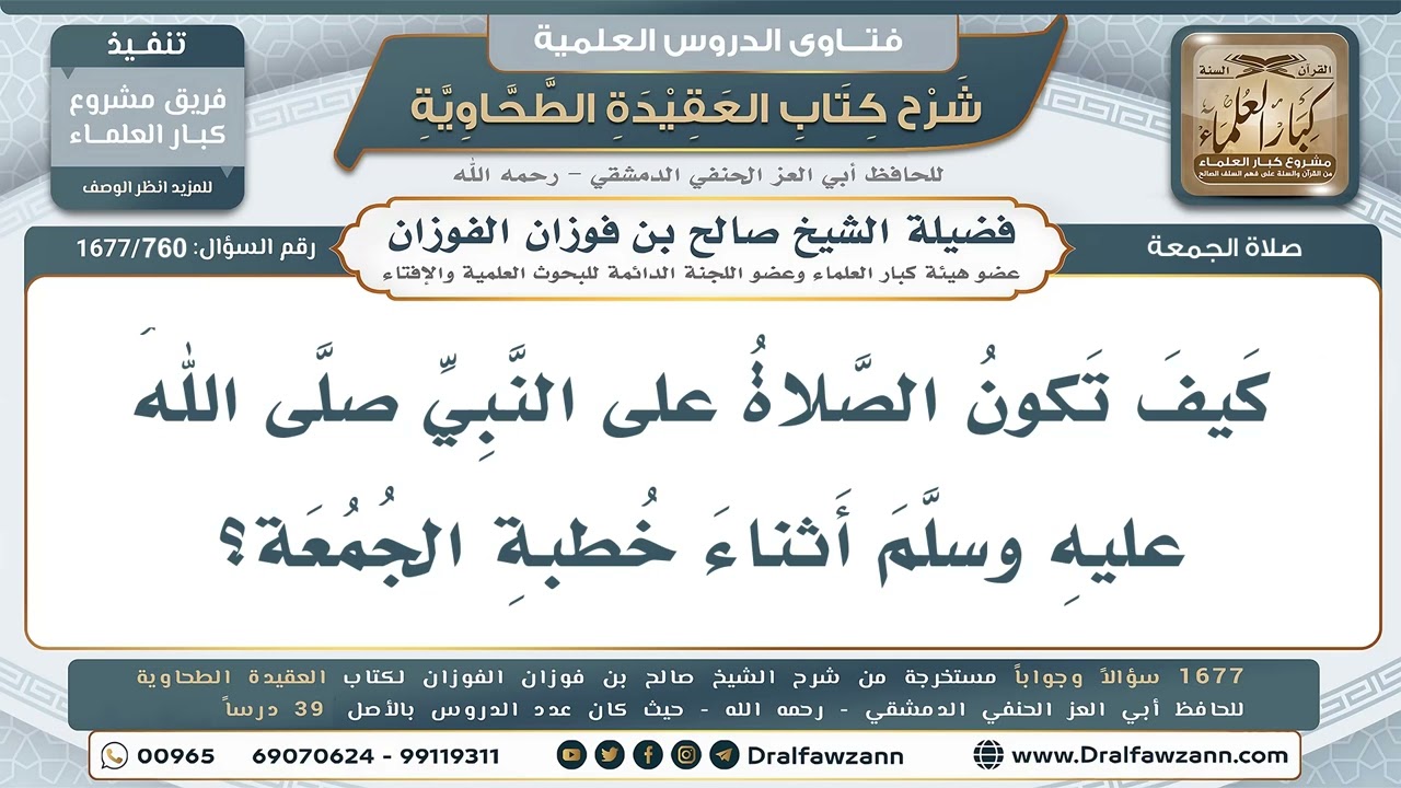760- كيف يُصلى على النبي ﷺ أثناء خطبة الجمعة؟ - صالح الفوزان