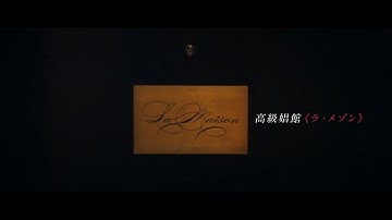 高級娼婦として潜入した経験を映画化『ラ・メゾン 小説家と娼婦』本予告映像