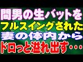 【スカッと】間男の生バットをフルスイングされた妻の体内からドロっと溢れ出す・・・