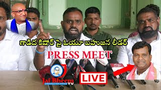 LIVE : గాడిద కిషోర్ పై ఓయూ బహుజన జేఏసీ ప్రెస్ మీట్.. || JAI BHEEM TV INDIA || screenshot 3