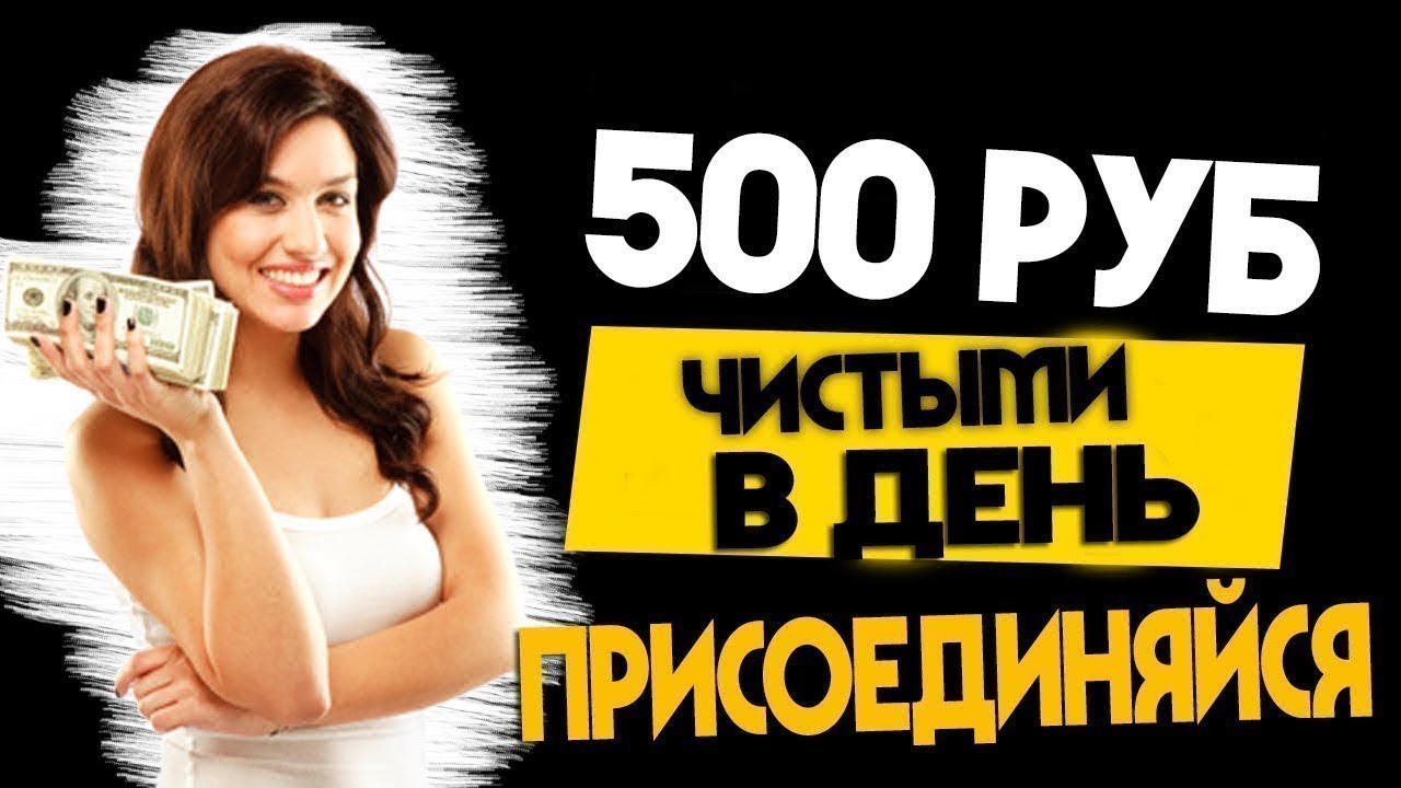 Зарабатывайте в интернете от 200 день. Заработок от 500 рублей в день. Заработок в день 500 рублей в интернете без вложений. Заработок от 500р в день. Зарабатывать 500 рублей в день.