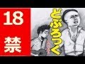 どぶろっくテレビでは流せない18禁バージョン