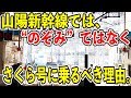 【指定席の天国と地獄】山陽新幹線は”のぞみ”号でなくさくら号を使うべき2つの理由【同じN700系でも全く違う】